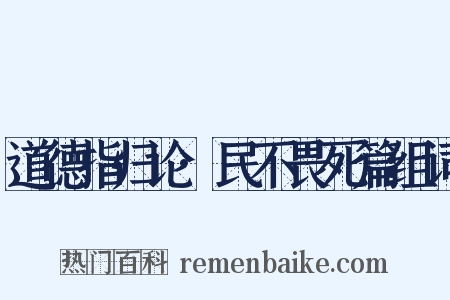 道德指归论·民不畏死篇组词是什么意思的图片